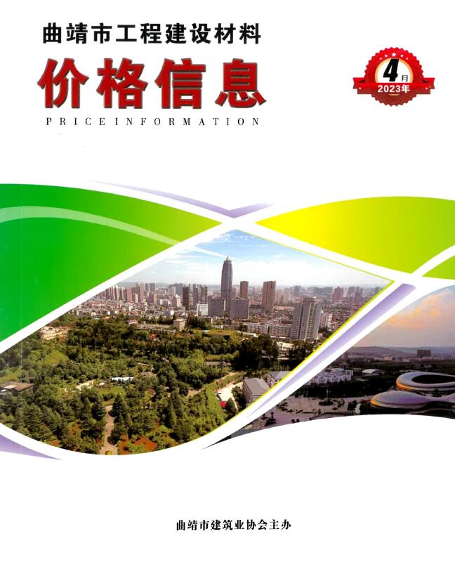 曲靖市2023年4月信息价封面