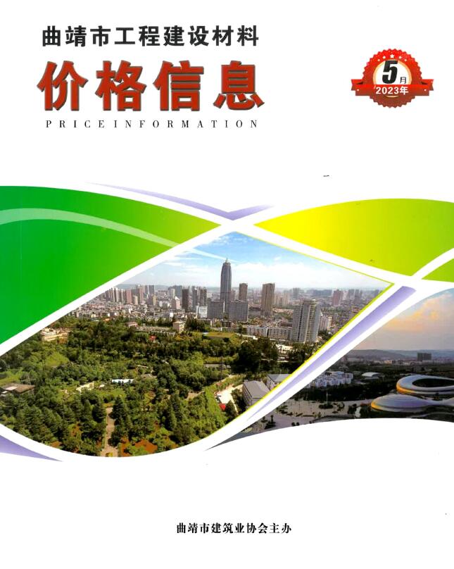 曲靖市2023年5月信息价封面