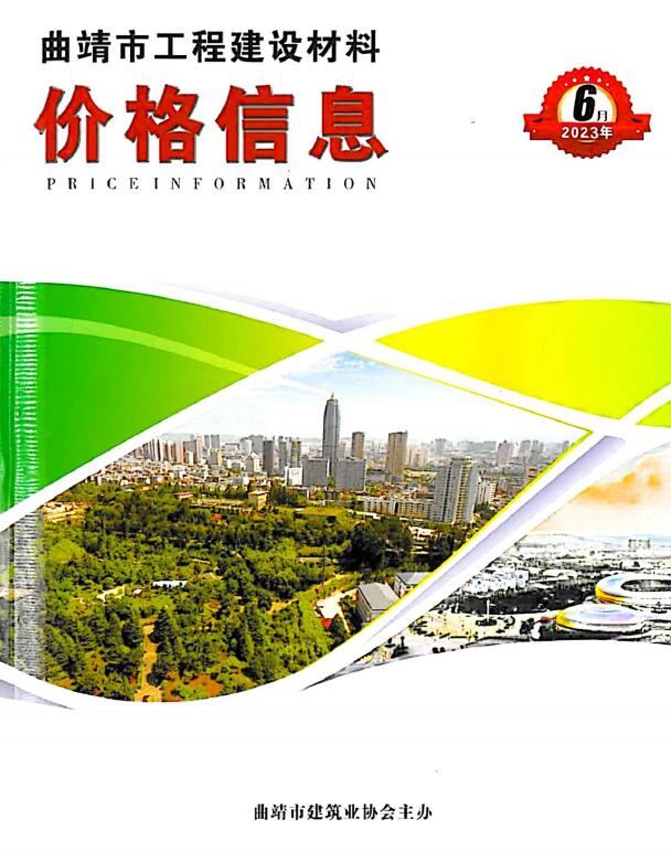 曲靖市2023年6月信息价封面