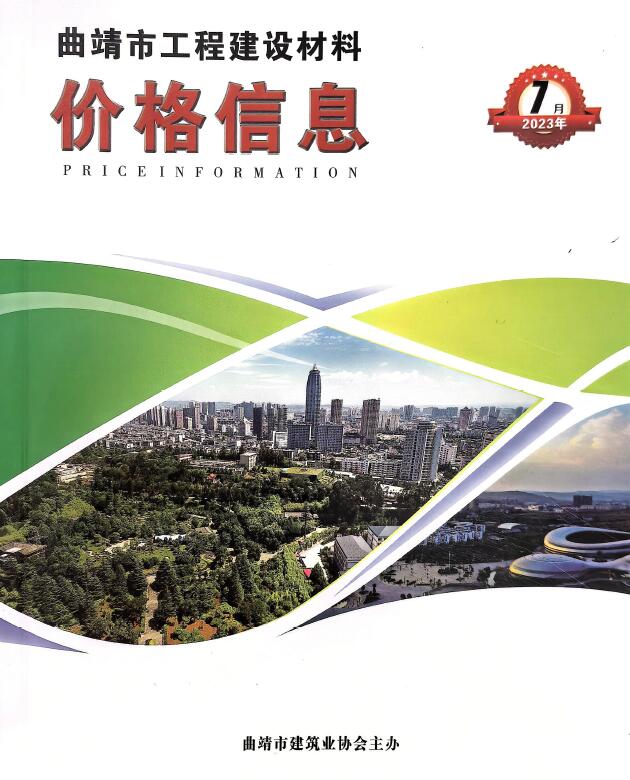 曲靖市2023年7月信息价封面