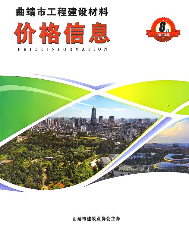 曲靖市2023年8月信息价封面