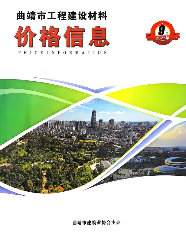 曲靖市2023年9月信息价封面