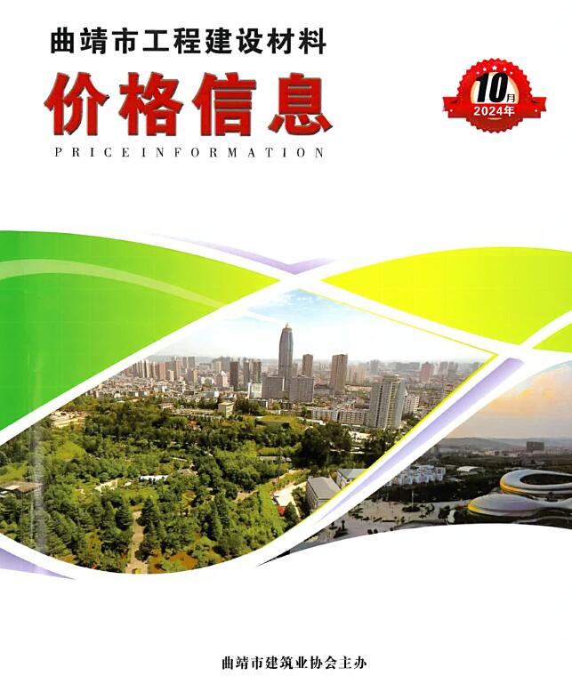 曲靖市2024年10月信息价封面