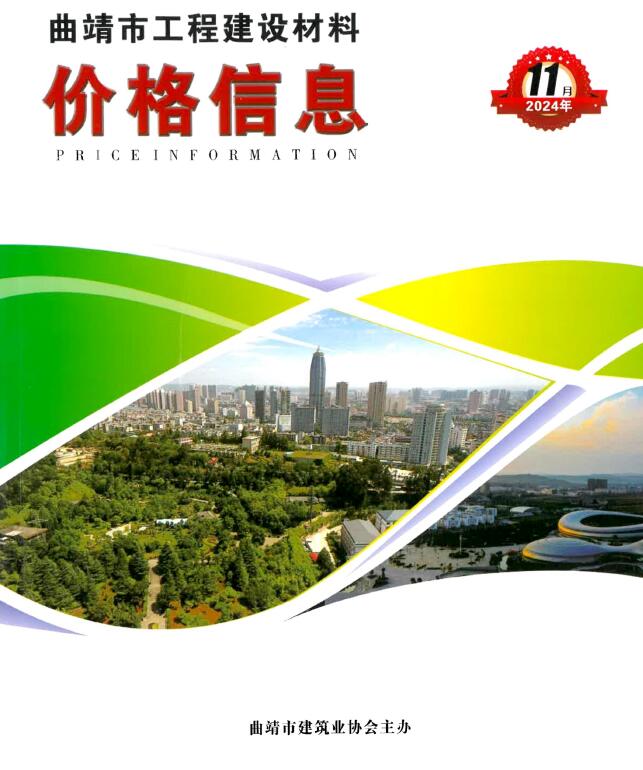曲靖市2024年11月信息价封面