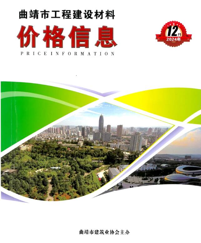 曲靖市2024年12月信息价封面