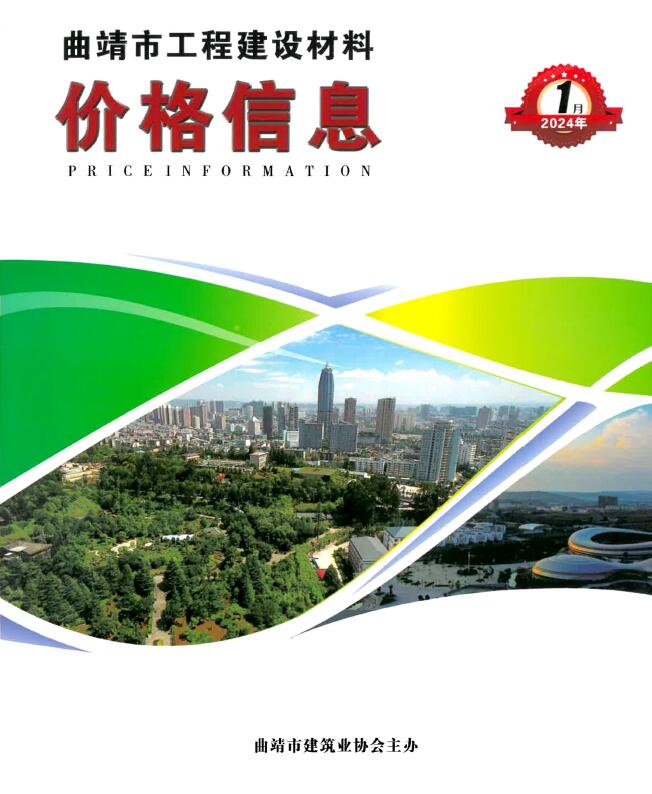 曲靖市2024年1月信息价封面
