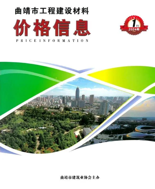 曲靖市2024年1月信息价封面