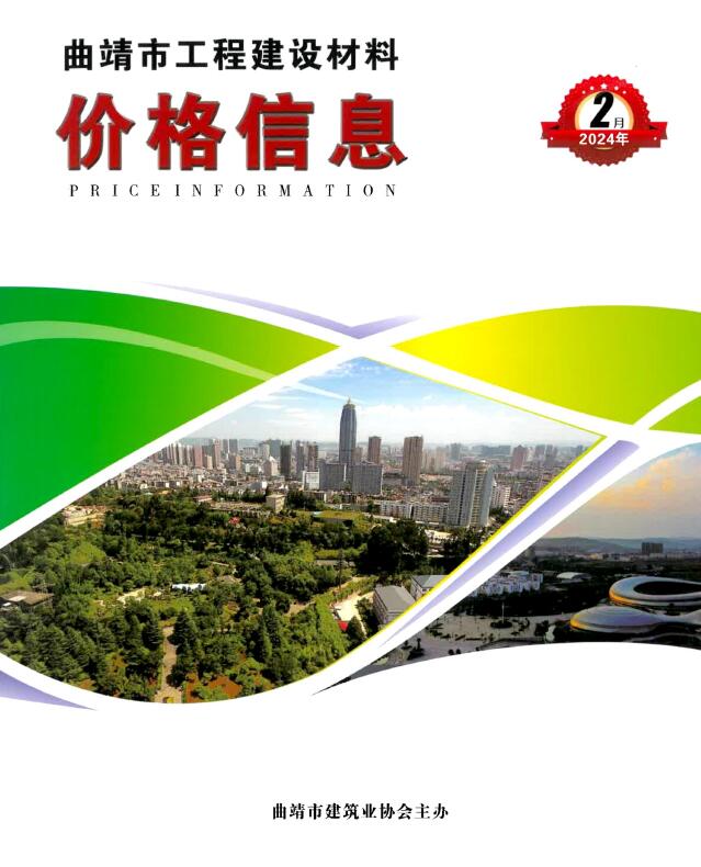 曲靖市2024年2月信息价封面