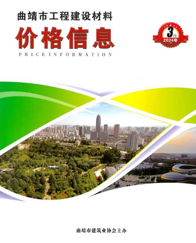 曲靖市2024年3月信息价封面
