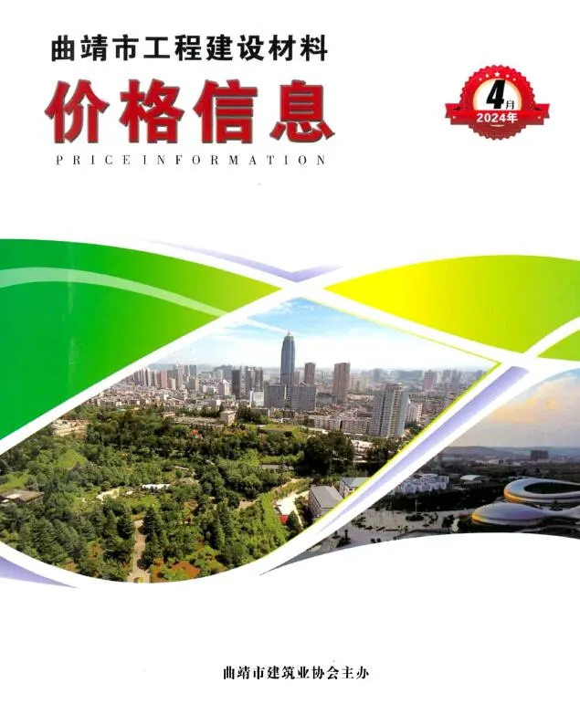 曲靖市2024年4月信息价封面