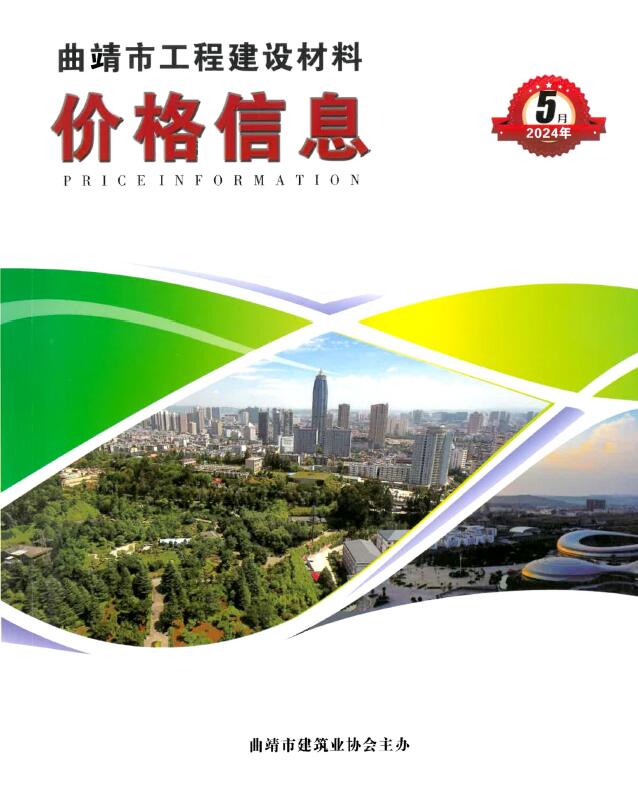曲靖市2024年5月信息价封面