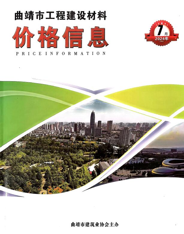 曲靖市2024年7月信息价封面