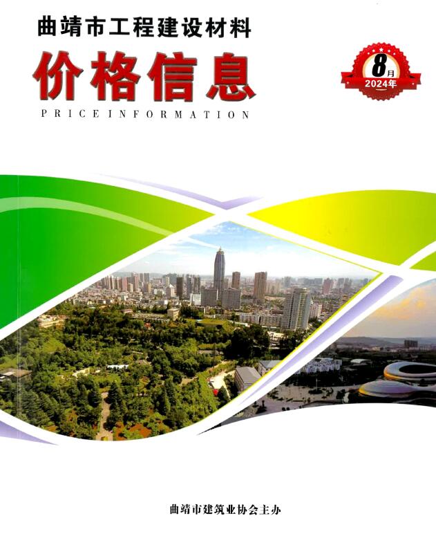 曲靖市2024年8月信息价封面