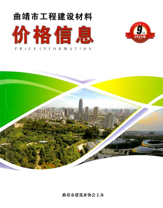 曲靖市2024年9月信息价封面