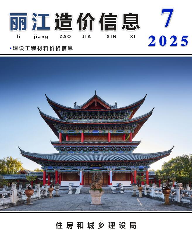 丽江市2025年7月信息价封面