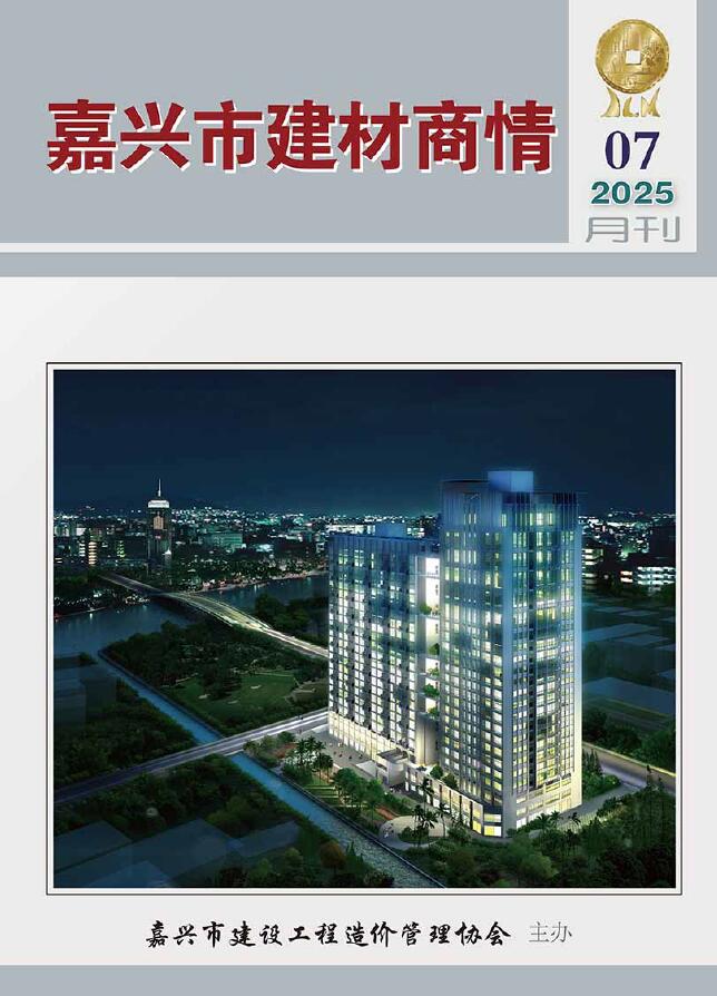 嘉兴2025年7月建材商情信息价封面