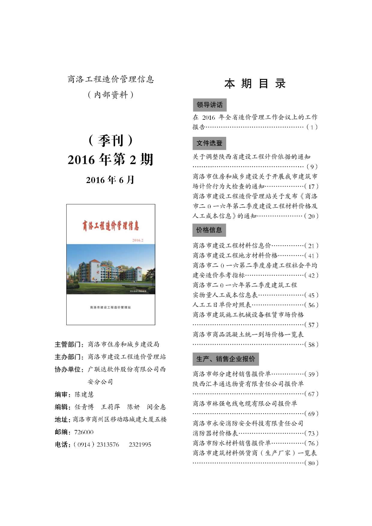 商洛市2016年2月工程信息价_商洛市信息价期刊PDF扫描件电子版