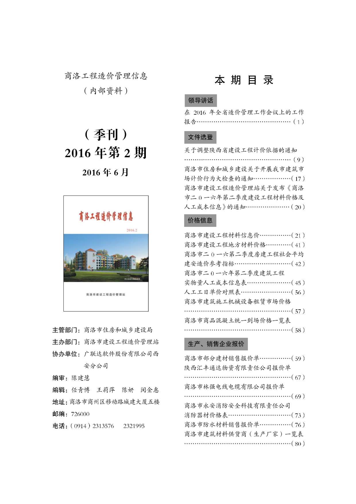 商洛市2016年第2期信息价封面