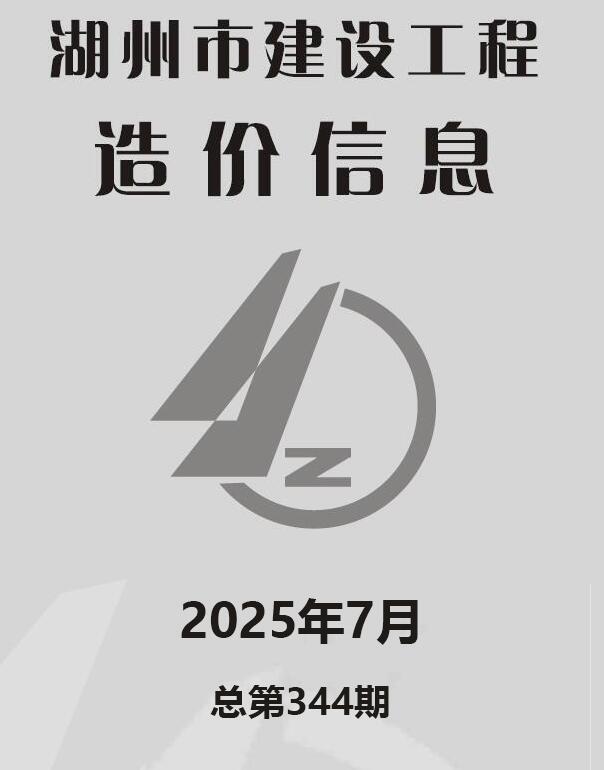 湖州市2025年7月信息价封面