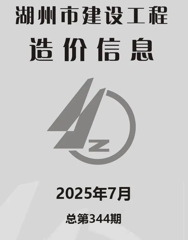 湖州市2025年7月信息价封面