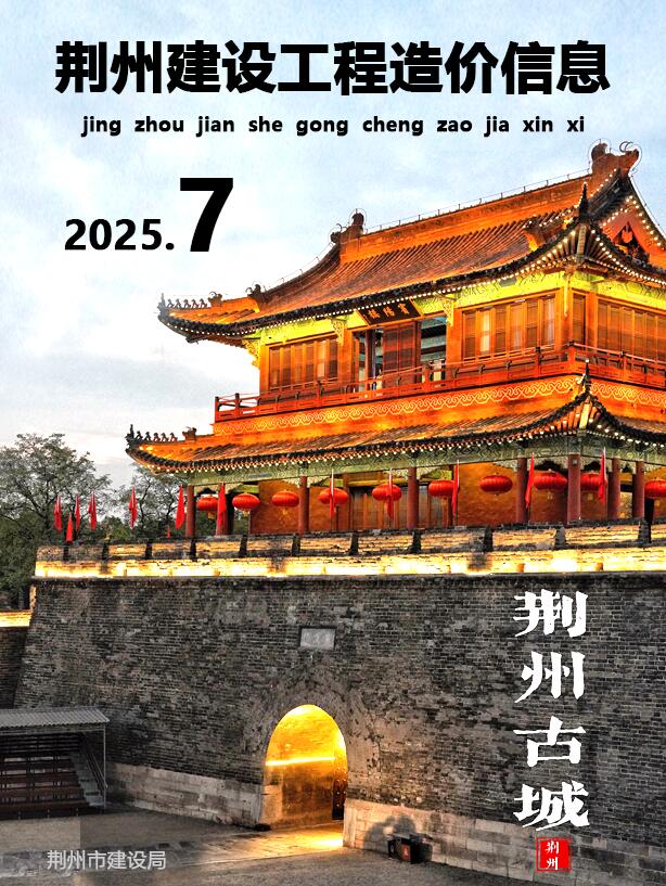 荆州市2025年7月信息价封面