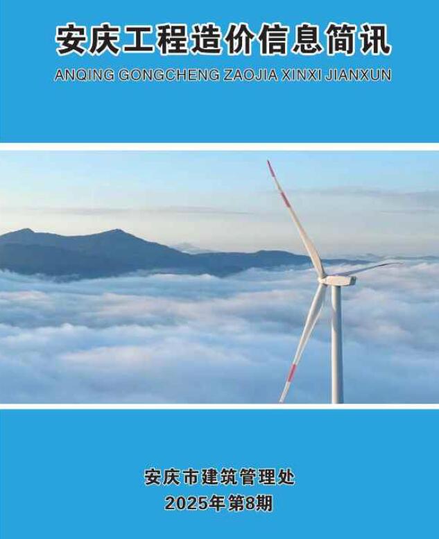 安庆市2025年8月信息价封面