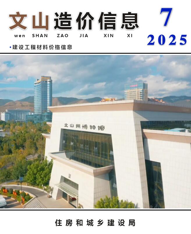 文山州2025年7月信息价封面