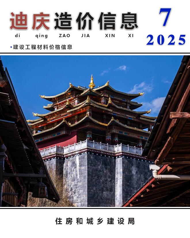 迪庆州2025年7月信息价封面