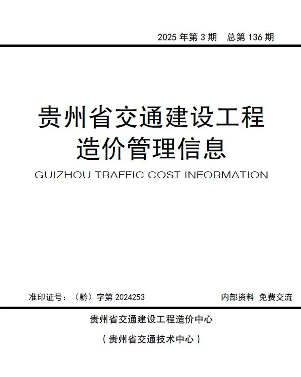 贵州2025年交通5、6月(第3期)信息价