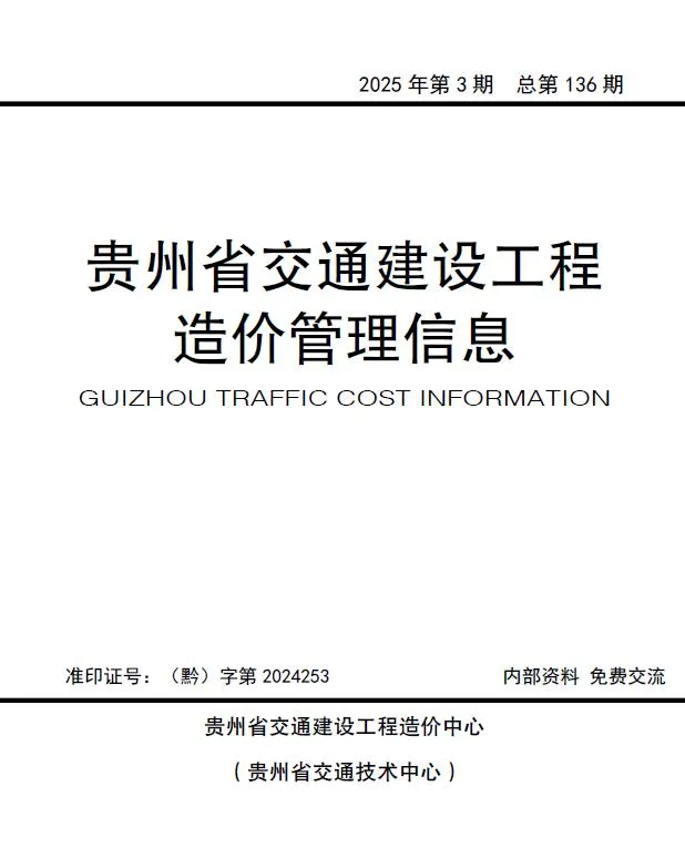 2025年5、6月(第3期)贵州信息价