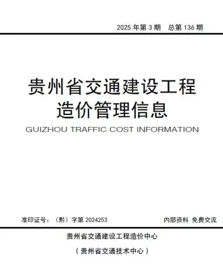 贵州2025年交通5、6月(第3期)