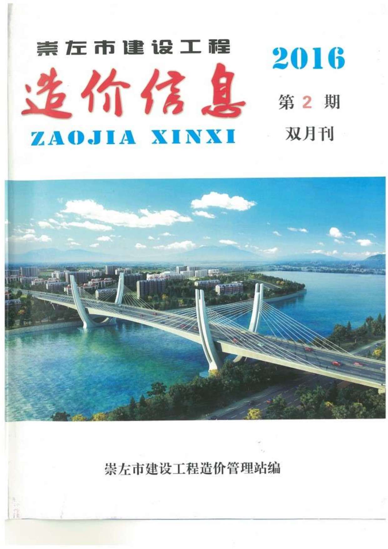 崇左市2016年第2期信息价封面