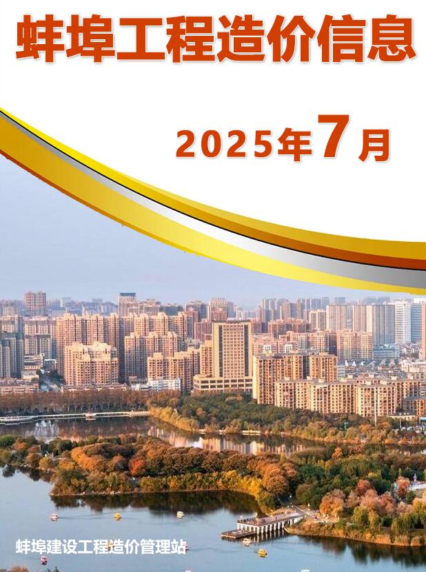蚌埠市2025年7月信息价封面