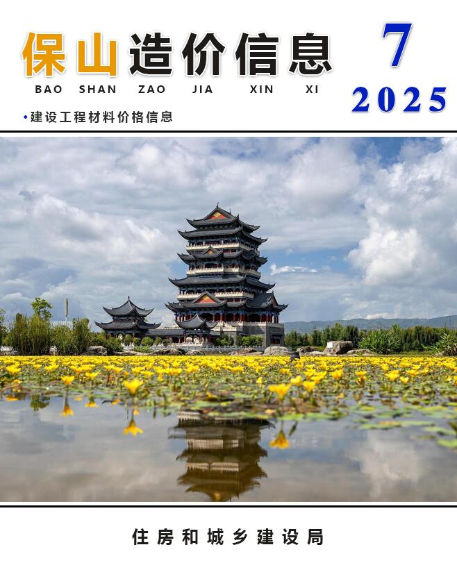 保山市2025年7月信息价封面