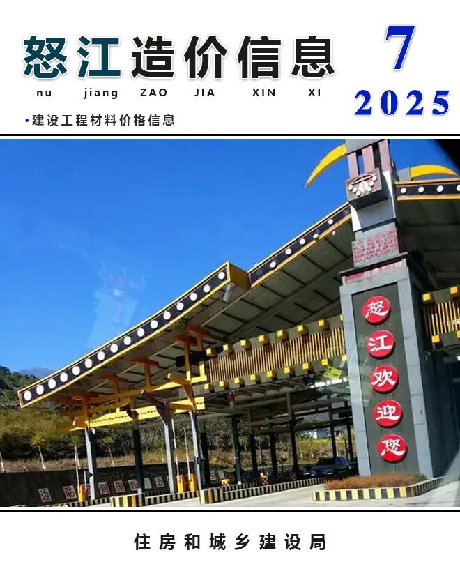 怒江州2025年7月信息价封面