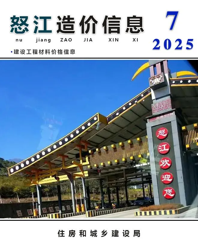 2025年怒江信息价电子版