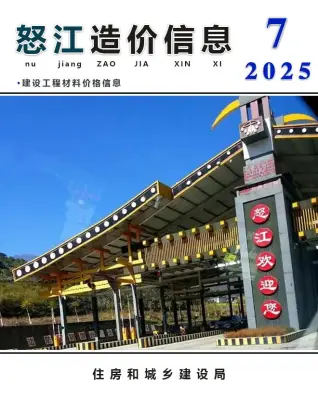 怒江2025年7月信息价