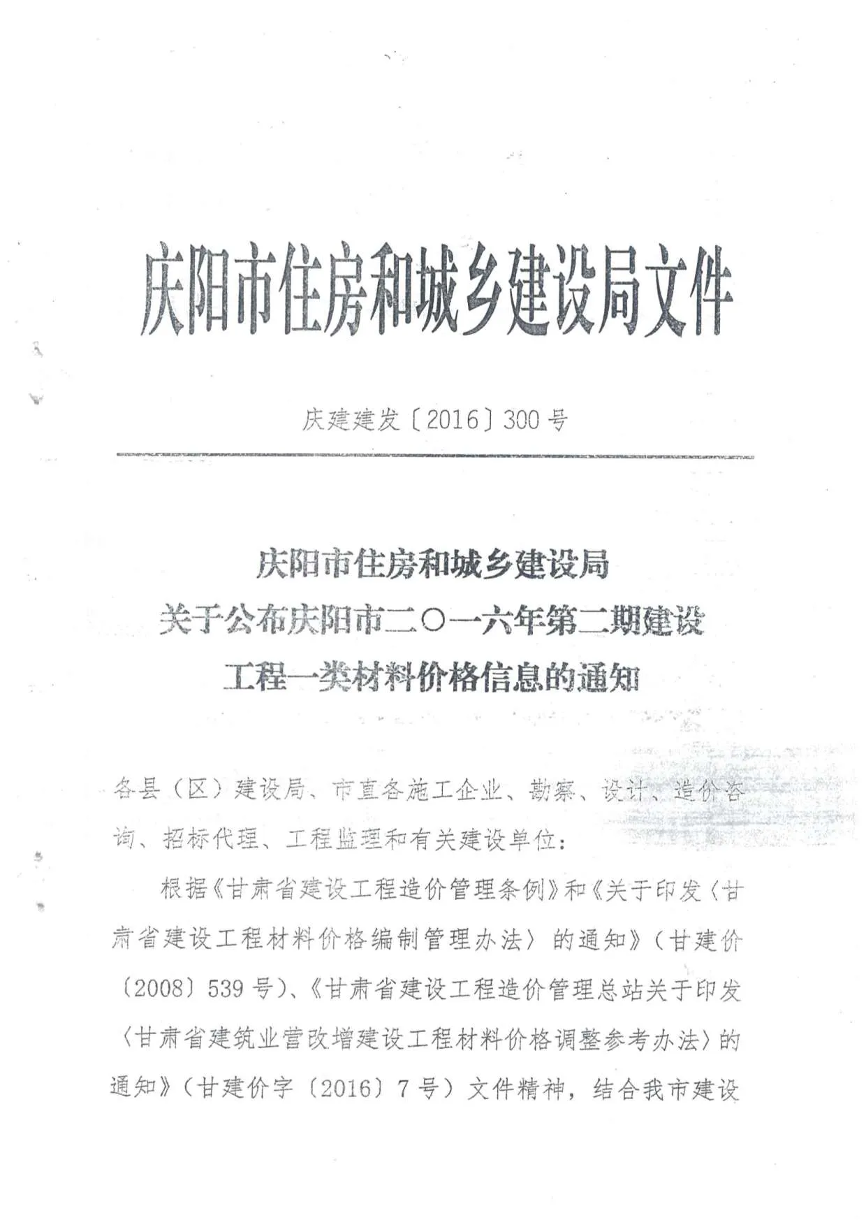 2016年庆阳信息价