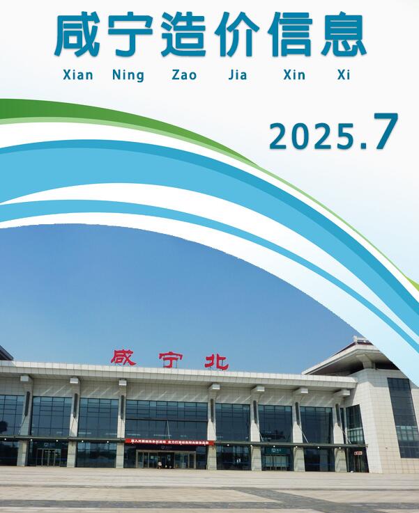 咸宁市2025年7月信息价封面