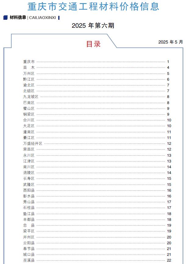 重庆2025年6月交通信息价封面