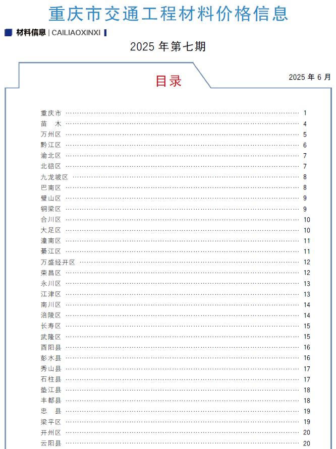 重庆2025年7月交通信息价封面