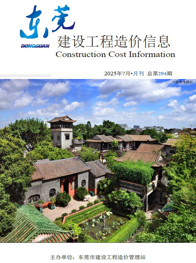 东莞市2025年7月信息价封面