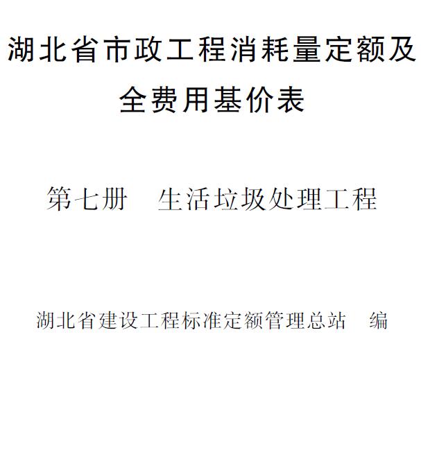 2024湖北省市政工程消耗量定额及全费用基价表(第七册 垃圾处理工程)PDF
