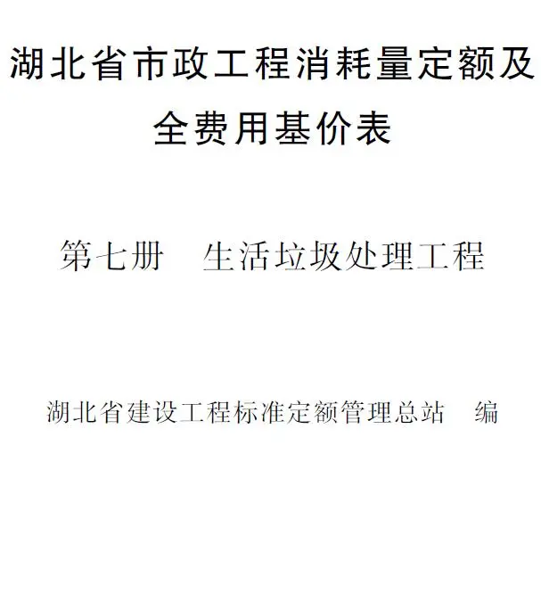 2024湖北省市政工程消耗量定额及全费用基价表(第七册 垃圾处理工程）PDF
