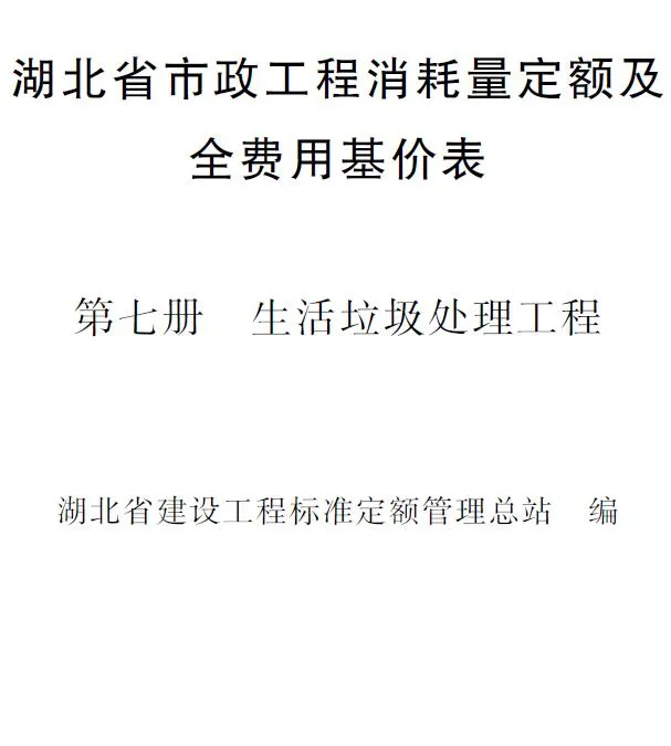 2024湖北省市政工程消耗量定额及全费用基价表(第七册 垃圾处理工程）PDF