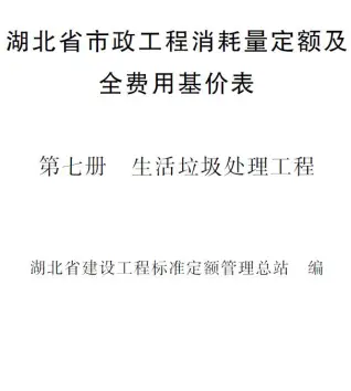 2024湖北省市政工程消耗量定额及全费用基价表(第七册 垃圾处理工程）PDF