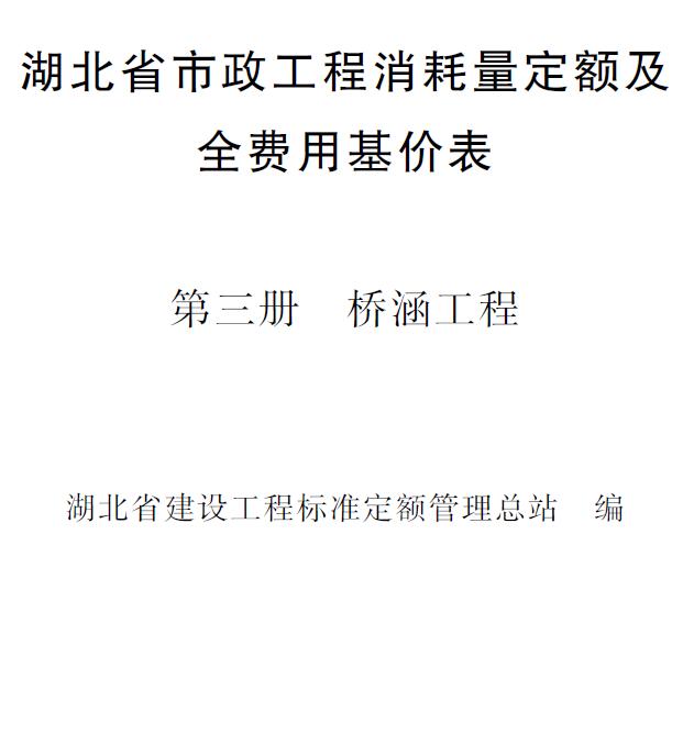 电子版2024湖北省市政工程消耗量定额及全费用基价表(第三册 桥涵工程)