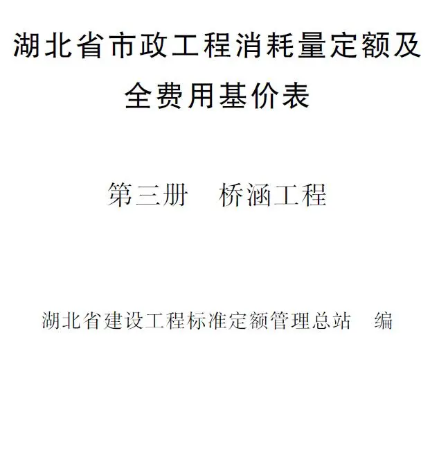 电子版2024湖北省市政工程消耗量定额及全费用基价表(第三册 桥涵工程）