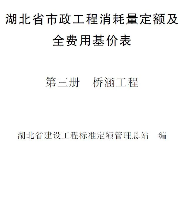 电子版2024湖北省市政工程消耗量定额及全费用基价表(第三册 桥涵工程）