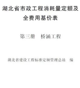 电子版2024湖北省市政工程消耗量定额及全费用基价表(第三册 桥涵工程）